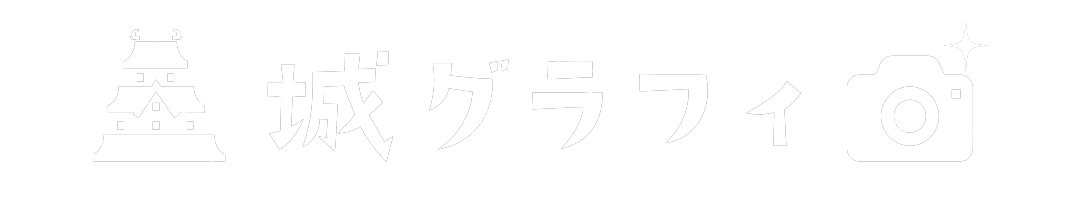 城グラフィ